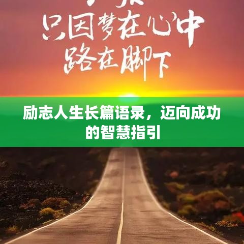 勵志人生長篇語錄,邁向成功的智慧指引