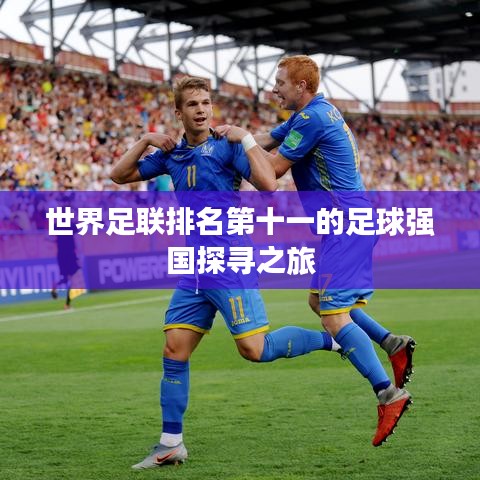 世界足聯排名第十一的足球強國探尋之旅