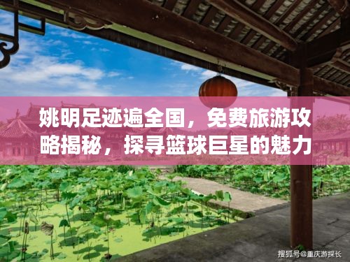 姚明足跡遍全國，免費旅游攻略揭秘，探尋籃球巨星的魅力之旅！