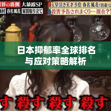 日本抑郁率全球排名與應對策略解析