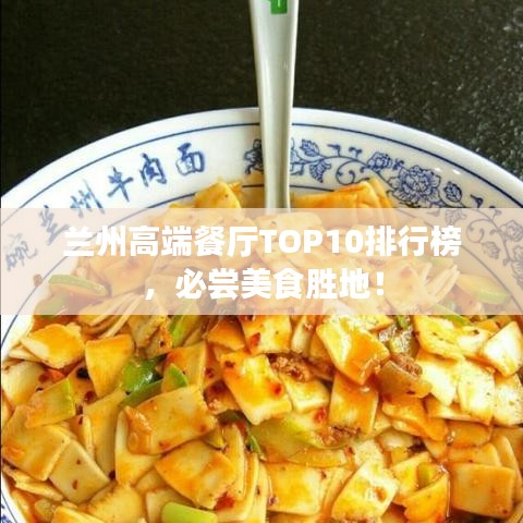 蘭州高端餐廳TOP10排行榜，必嘗美食勝地！