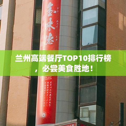 蘭州高端餐廳TOP10排行榜,必嘗美食勝地!