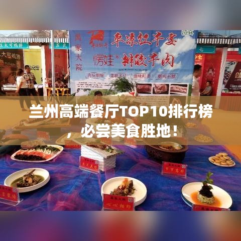 蘭州高端餐廳TOP10排行榜,必嘗美食勝地!