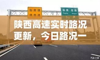 陜西高速實時路況更新，今日路況一手掌握