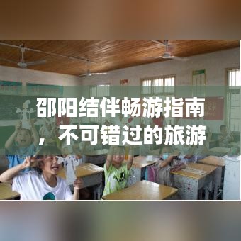 邵陽結伴暢游指南，不可錯過的旅游勝地與攻略！