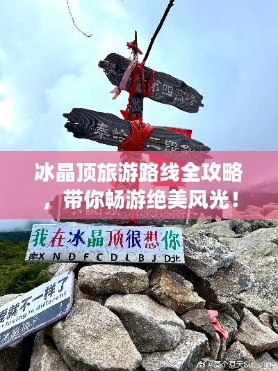 冰晶頂旅游路線(xiàn)全攻略,帶你暢游絕美風(fēng)光!