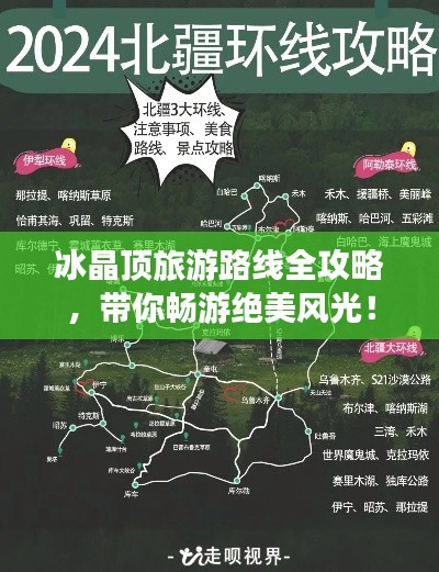 冰晶頂旅游路線(xiàn)全攻略,帶你暢游絕美風(fēng)光!
