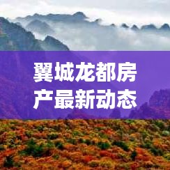 翼城龍都房產最新動態,品質環境雙升級,未來發展潛力無限