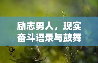 勵志男人，現實奮斗語錄與鼓舞人心圖片分享