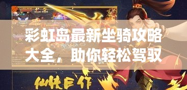 彩虹島最新坐騎攻略大全，助你輕松駕馭游戲世界！