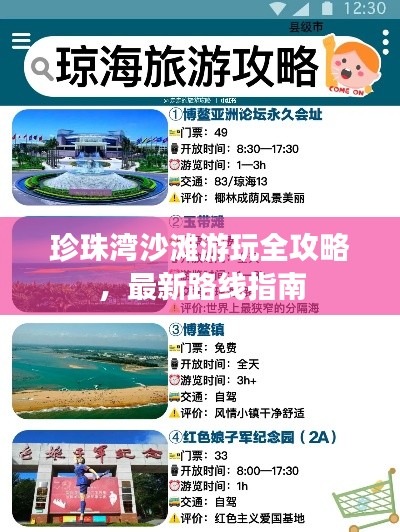 珍珠灣沙灘游玩全攻略，最新路線指南