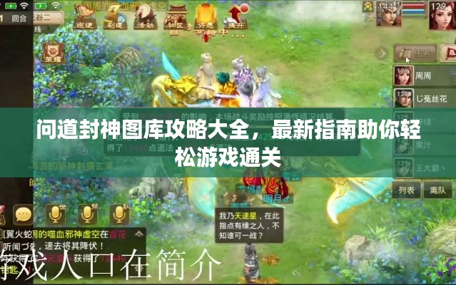 問道封神圖庫攻略大全，最新指南助你輕松游戲通關