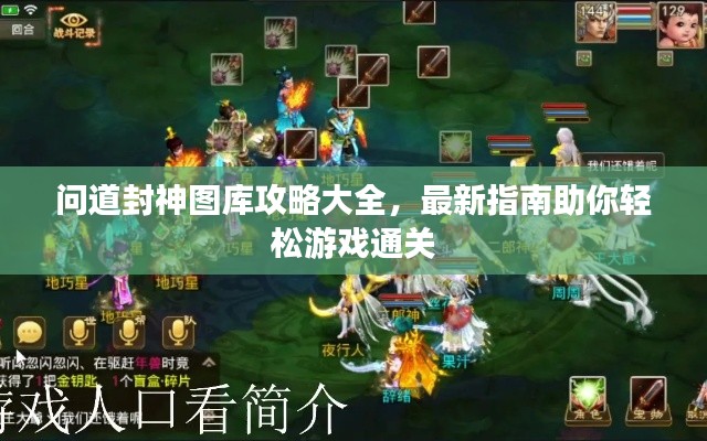 問道封神圖庫攻略大全,最新指南助你輕松游戲通關