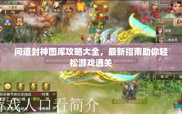 問道封神圖庫攻略大全,最新指南助你輕松游戲通關