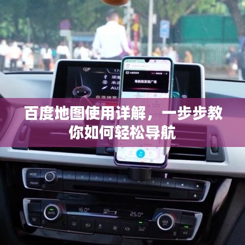 百度地圖使用詳解，一步步教你如何輕松導航