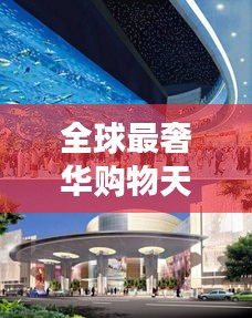 全球最奢華購物天堂，世界商場價格大揭秘