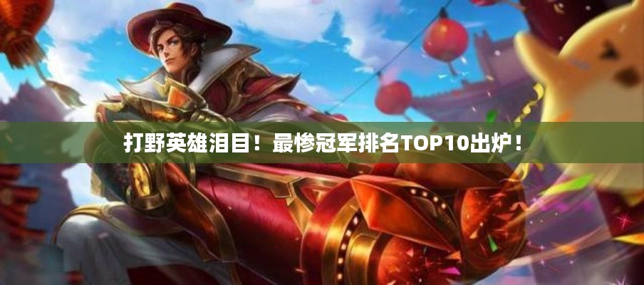 打野英雄淚目！最慘冠軍排名TOP10出爐！