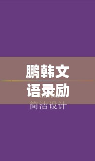鵬韓文語錄勵志薈萃,激發無盡潛能,翱翔成功之巔
