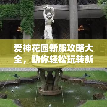 愛神花園新服攻略大全,助你輕松玩轉新服!