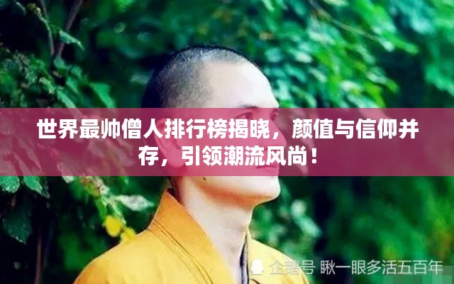 世界最帥僧人排行榜揭曉,顏值與信仰并存,引領潮流風尚!