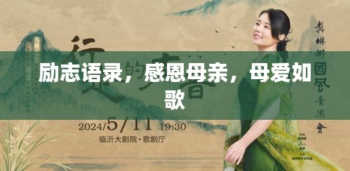勵志語錄，感恩母親，母愛如歌