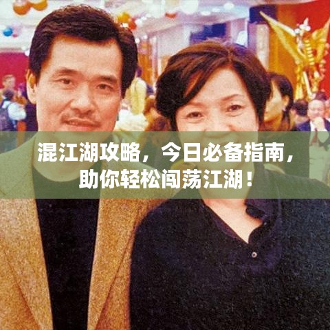 混江湖攻略，今日必備指南，助你輕松闖蕩江湖！