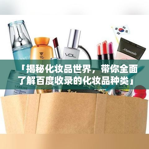 「揭秘化妝品世界，帶你全面了解百度收錄的化妝品種類」