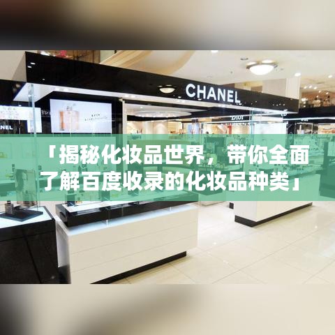 「揭秘化妝品世界,帶你全面了解百度收錄的化妝品種類」