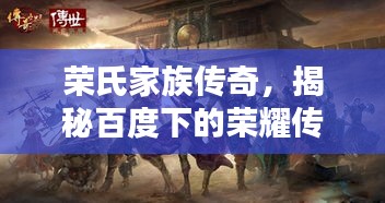 榮氏家族傳奇,揭秘百度下的榮耀傳承!