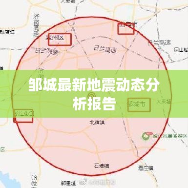 鄒城最新地震動(dòng)態(tài)分析報(bào)告