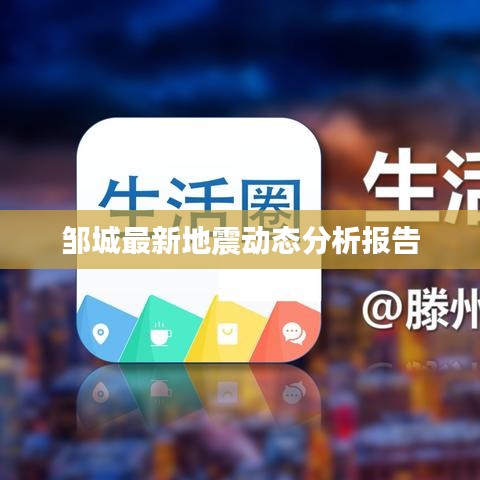 鄒城最新地震動(dòng)態(tài)分析報(bào)告