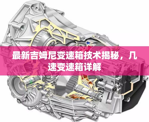 最新吉姆尼變速箱技術揭秘,幾速變速箱詳解
