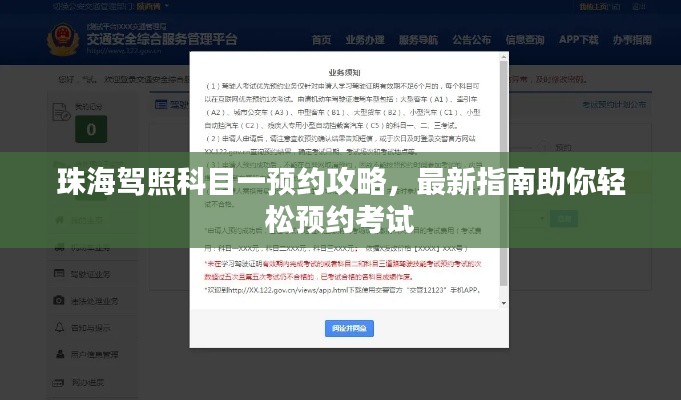 珠海駕照科目一預約攻略,最新指南助你輕松預約考試