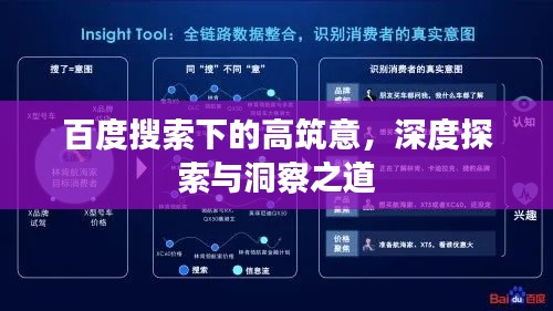 百度搜索下的高筑意,深度探索與洞察之道