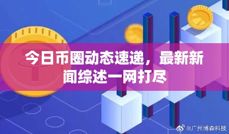 今日幣圈動態速遞,最新新聞綜述一網打盡