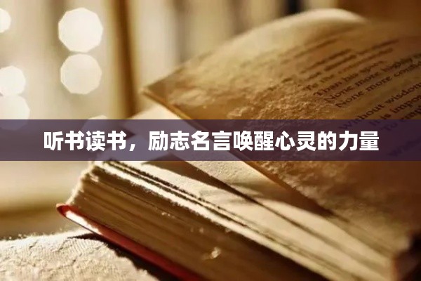 聽書讀書,勵志名言喚醒心靈的力量