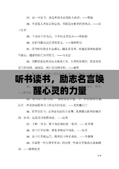 聽書讀書,勵志名言喚醒心靈的力量