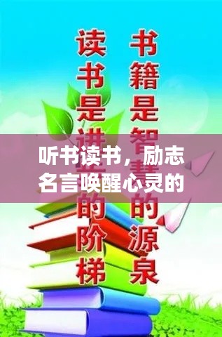 聽書讀書,勵志名言喚醒心靈的力量