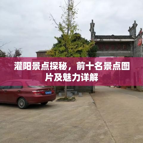 灌陽景點探秘,前十名景點圖片及魅力詳解