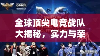 全球頂尖電競戰隊大揭秘,實力與榮耀排名榜單!