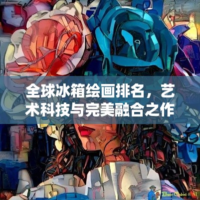 全球冰箱繪畫排名,藝術科技與完美融合之作