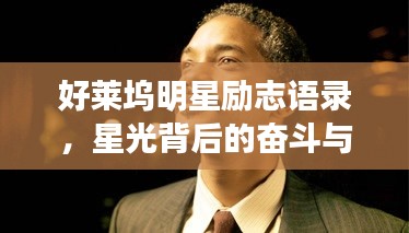 好萊塢明星勵志語錄，星光背后的奮斗與堅持之路