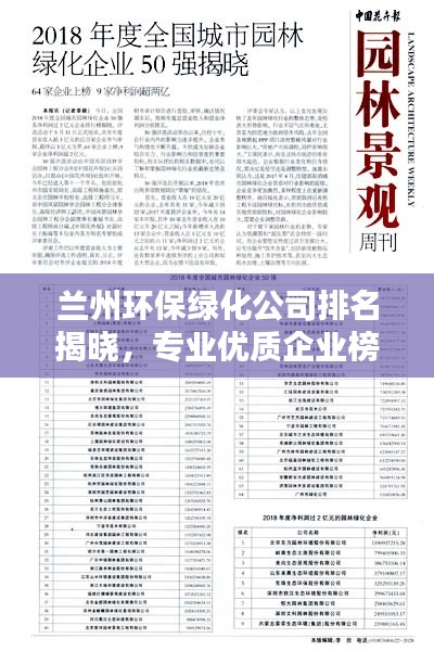 蘭州環(huán)保綠化公司排名揭曉,專業(yè)優(yōu)質(zhì)企業(yè)榜單出爐!