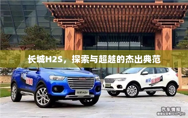 長城H2S，探索與超越的杰出典范