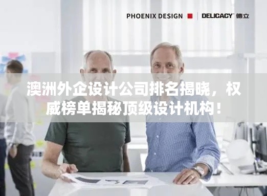 澳洲外企設計公司排名揭曉，權威榜單揭秘頂級設計機構！