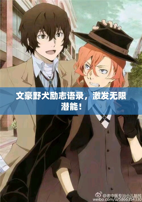 文豪野犬勵志語錄,激發無限潛能!