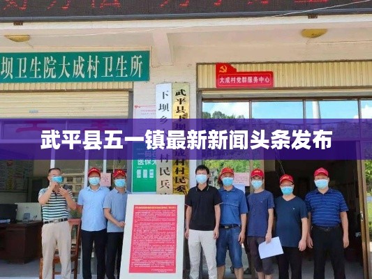 武平縣五一鎮最新新聞頭條發布