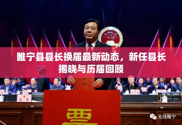 睢寧縣縣長換屆最新動態,新任縣長揭曉與歷屆回顧