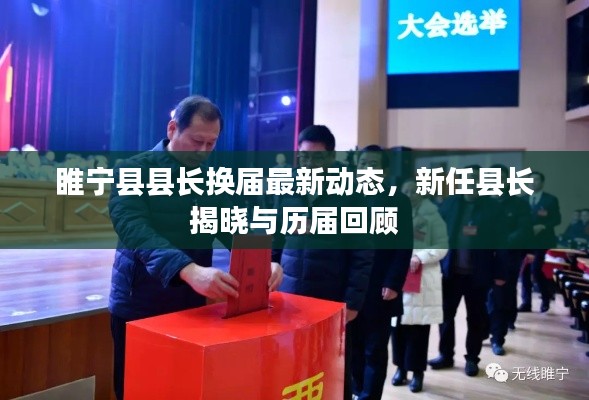 睢寧縣縣長(zhǎng)換屆最新動(dòng)態(tài),新任縣長(zhǎng)揭曉與歷屆回顧