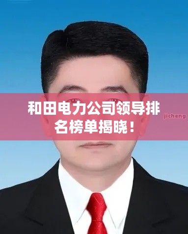 和田電力公司領導排名榜單揭曉！